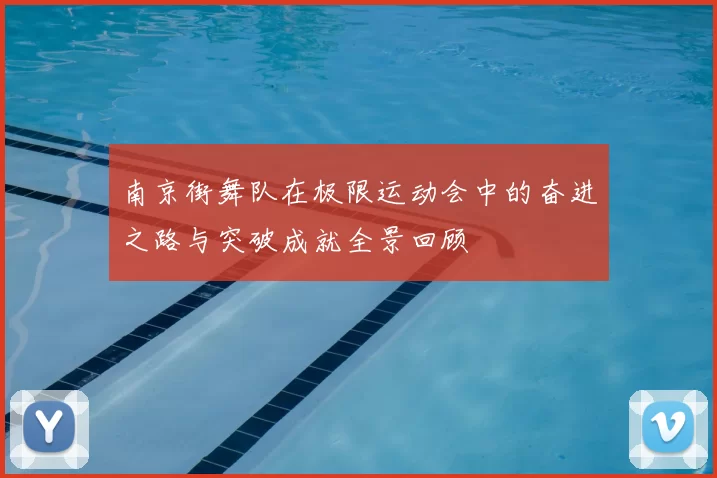 南京街舞队在极限运动会中的奋进之路与突破成就全景回顾
