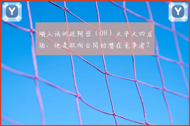 湖人试训迈阿密(OH)大学大四后场,他是双向合同的潜在竞争者?