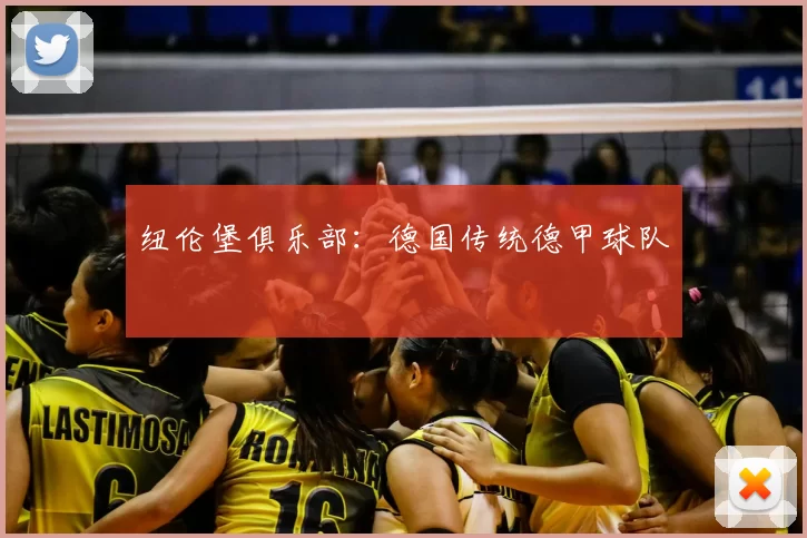 纽伦堡俱乐部：德国传统德甲球队