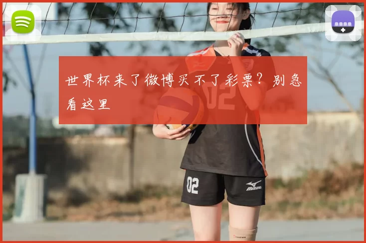 世界杯来了微博买不了彩票？别急看这里