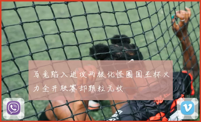 马竞陷入进攻两极化怪圈国王杯火力全开联赛却颗粒无收