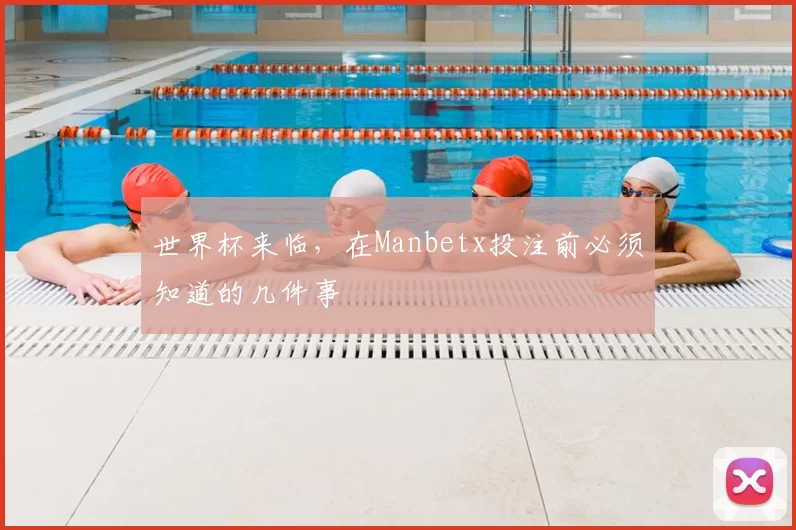 世界杯来临，在Manbetx投注前必须知道的几件事