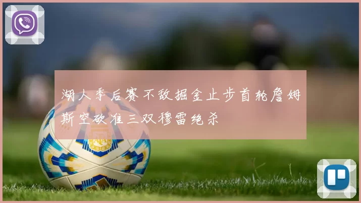湖人季后赛不敌掘金止步首轮詹姆斯空砍准三双穆雷绝杀