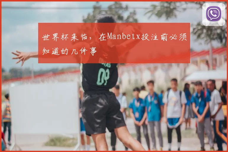 世界杯来临，在Manbetx投注前必须知道的几件事