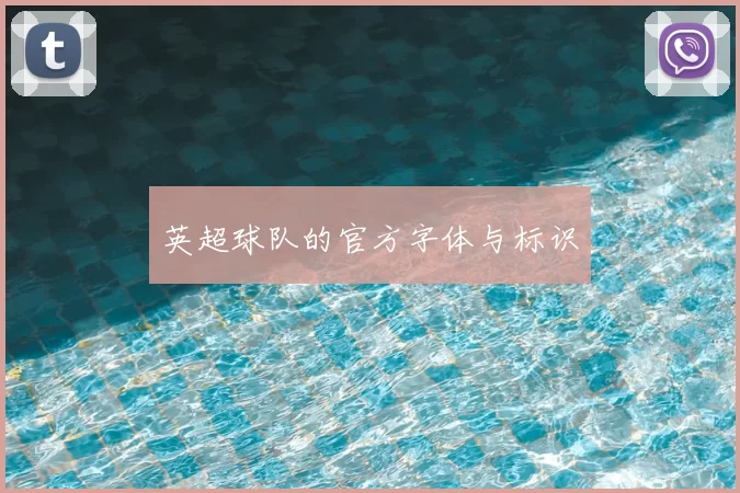 英超球队的官方字体与标识