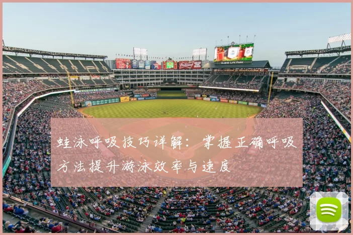 蛙泳呼吸技巧详解：掌握正确呼吸方法提升游泳效率与速度