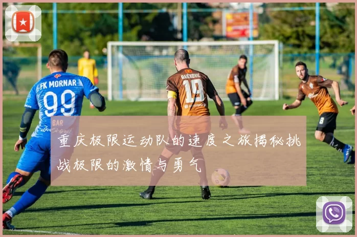 重庆极限运动队的速度之旅揭秘挑战极限的激情与勇气