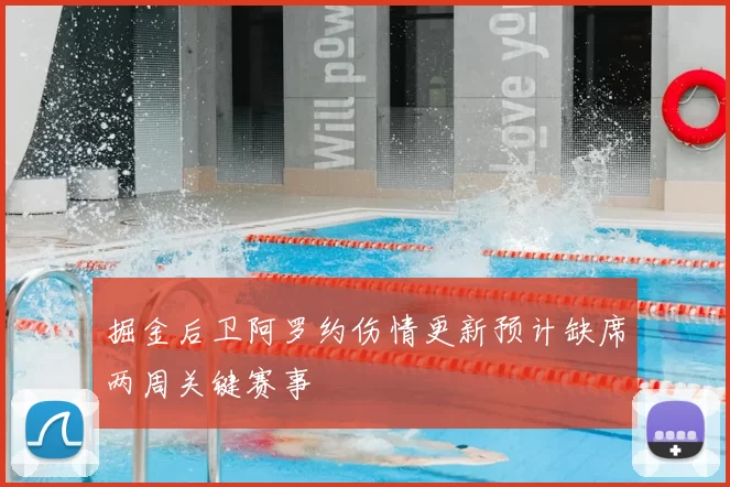 掘金后卫阿罗约伤情更新预计缺席两周关键赛事