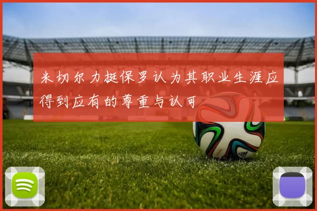 米切尔力挺保罗认为其职业生涯应得到应有的尊重与认可