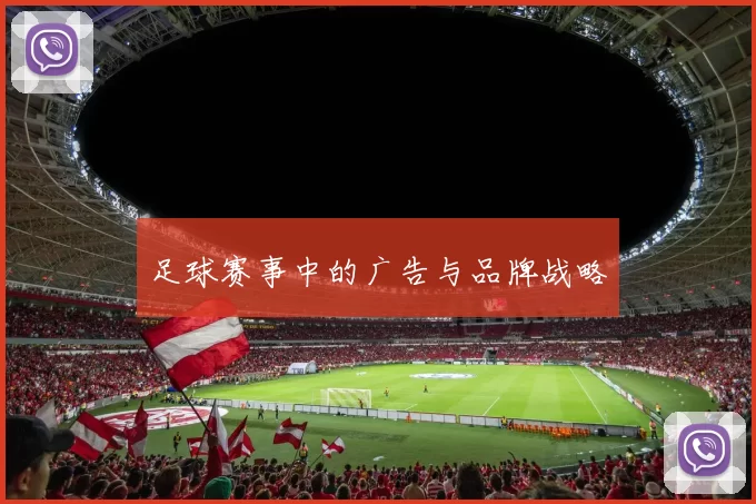 足球赛事中的广告与品牌战略