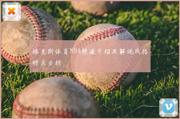 福克斯体育NBA频道介绍及解说风格特点分析