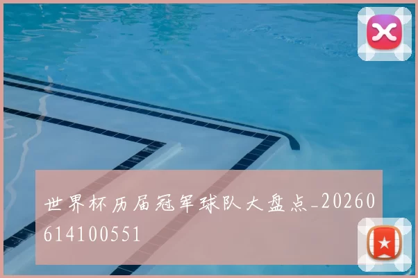 世界杯历届冠军球队大盘点_20260614100551