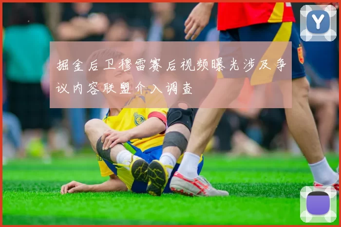 掘金后卫穆雷赛后视频曝光涉及争议内容联盟介入调查