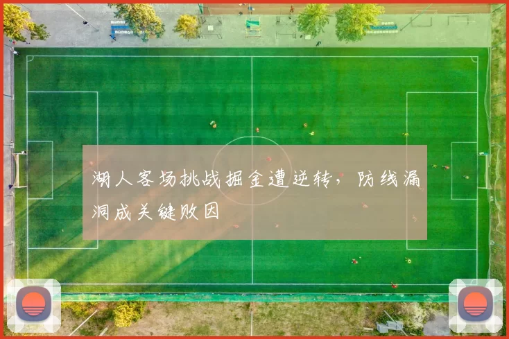 湖人客场挑战掘金遭逆转，防线漏洞成关键败因