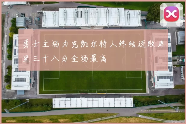 勇士主场力克凯尔特人终结连败库里三十八分全场最高
