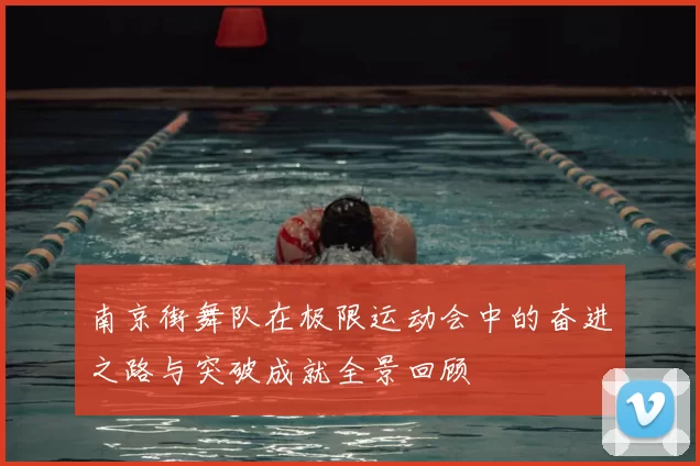 南京街舞队在极限运动会中的奋进之路与突破成就全景回顾