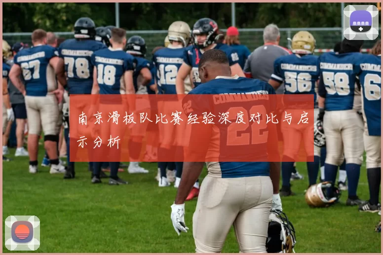 南京滑板队比赛经验深度对比与启示分析