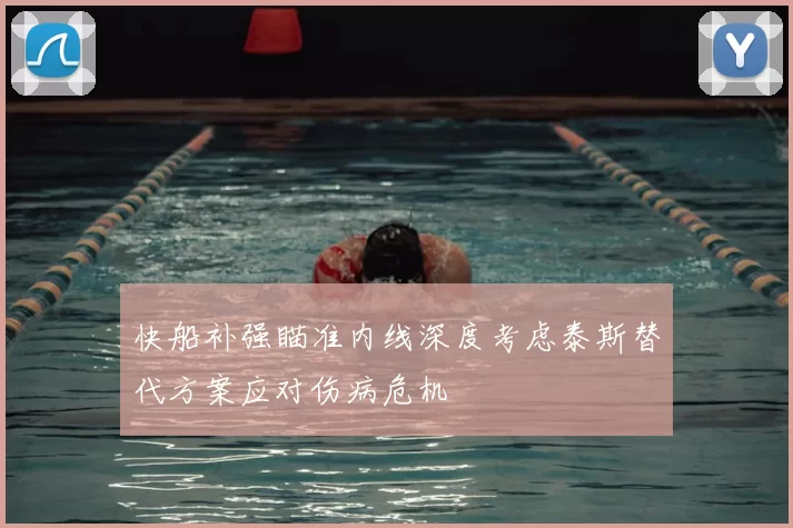 快船补强瞄准内线深度考虑泰斯替代方案应对伤病危机