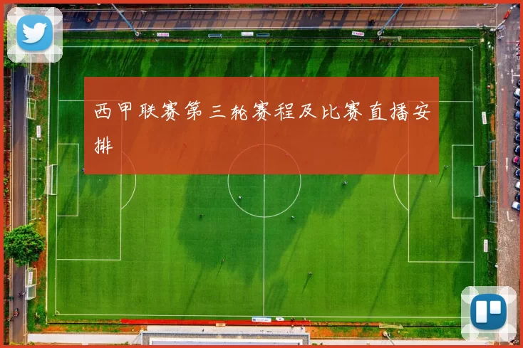 西甲联赛第三轮赛程及比赛直播安排