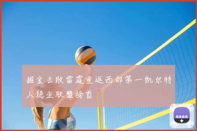 掘金击败雷霆重返西部第一凯尔特人稳坐联盟榜首