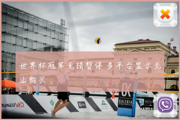 世界杯冠军竞猜暂停 多平台显示无法购买