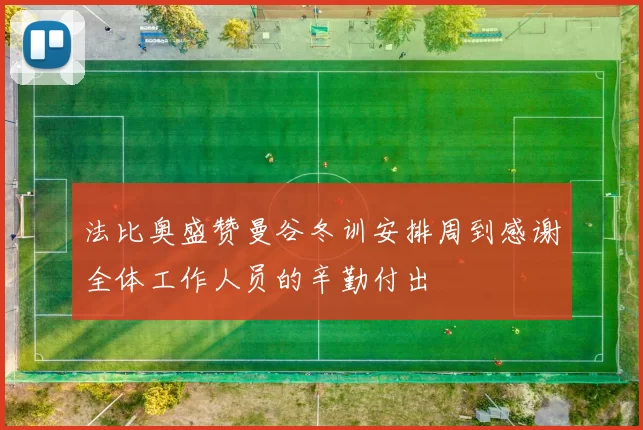 法比奥盛赞曼谷冬训安排周到感谢全体工作人员的辛勤付出