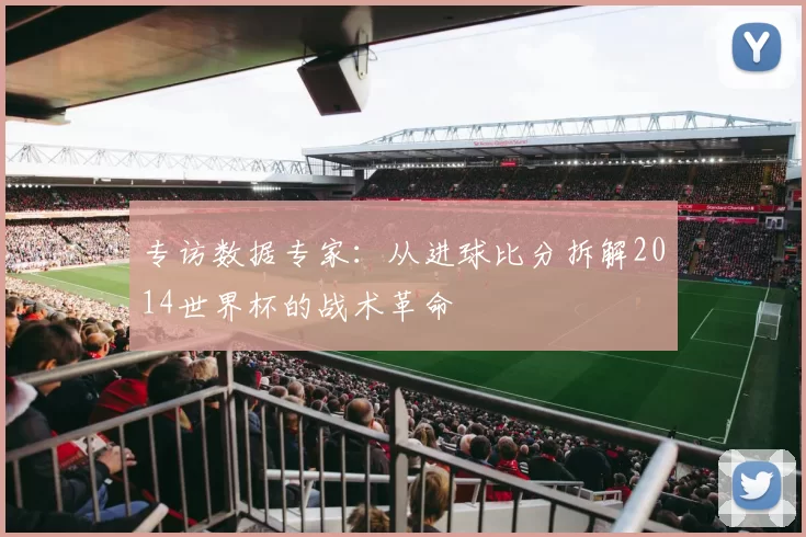 专访数据专家:从进球比分拆解2014世界杯的战术革命