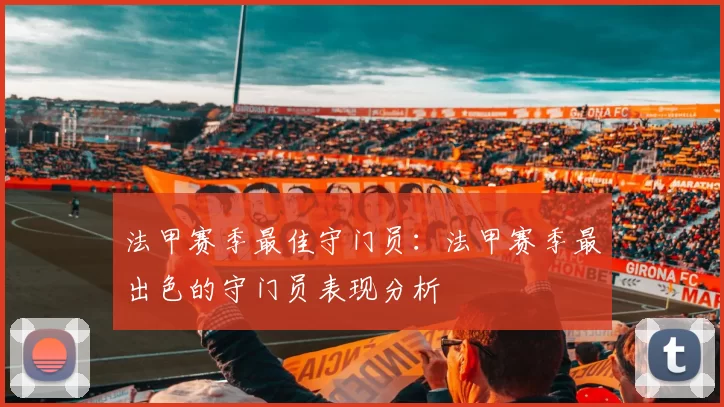 法甲赛季最佳守门员：法甲赛季最出色的守门员表现分析