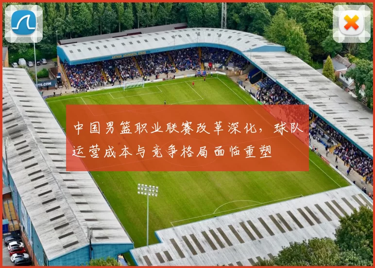 中国男篮职业联赛改革深化,球队运营成本与竞争格局面临重塑