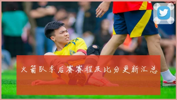 火箭队季后赛赛程及比分更新汇总