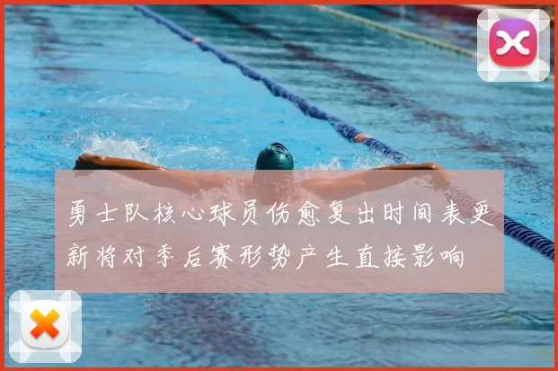 勇士队核心球员伤愈复出时间表更新将对季后赛形势产生直接影响