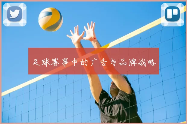 足球赛事中的广告与品牌战略