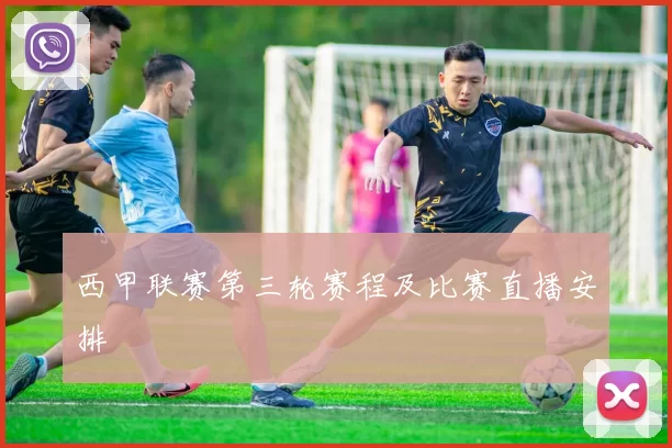 西甲联赛第三轮赛程及比赛直播安排