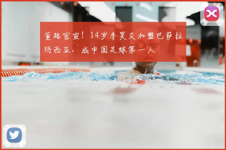 董路官宣!14岁李昊炎加盟巴萨拉玛西亚,成中国足球第一人