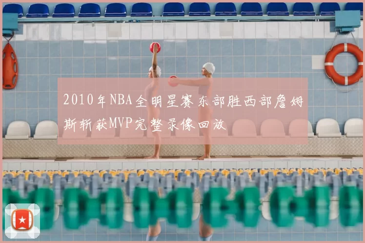 2010年NBA全明星赛东部胜西部詹姆斯斩获MVP完整录像回放