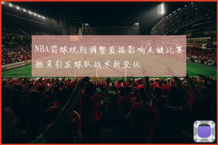 NBA罚球规则调整直接影响关键比赛胜负引发球队战术新变化