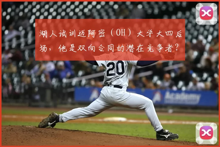 湖人试训迈阿密（OH）大学大四后场，他是双向合同的潜在竞争者？