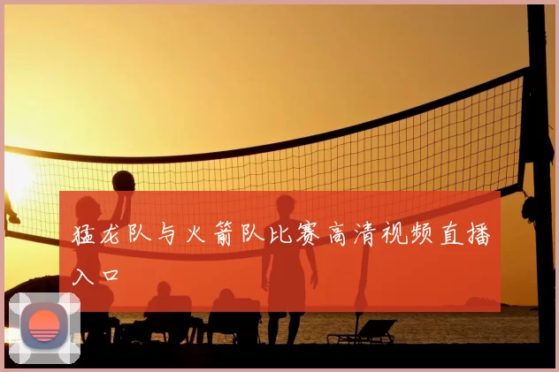猛龙队与火箭队比赛高清视频直播入口