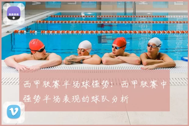 西甲联赛半场球强势：西甲联赛中强势半场表现的球队分析