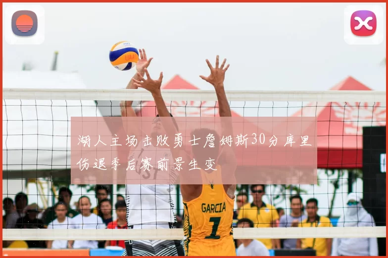 湖人主场击败勇士詹姆斯30分库里伤退季后赛前景生变
