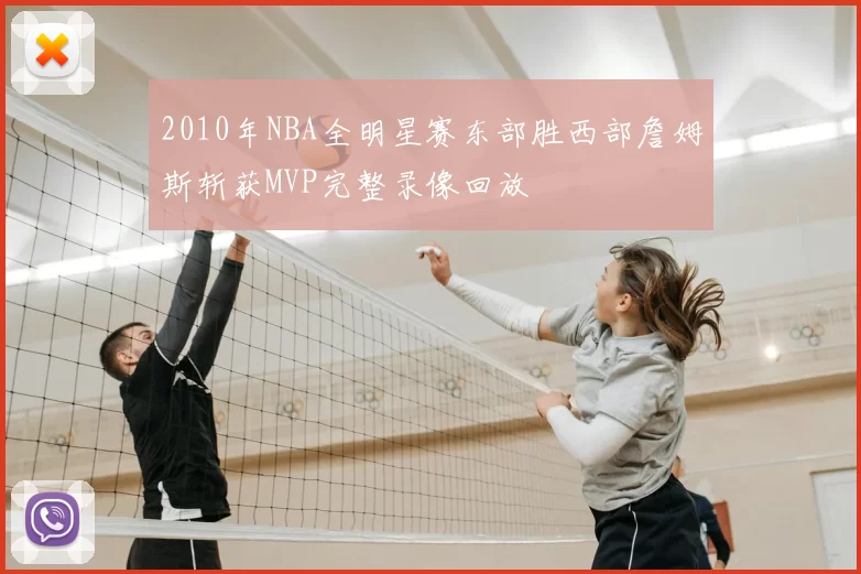 2010年NBA全明星赛东部胜西部詹姆斯斩获MVP完整录像回放