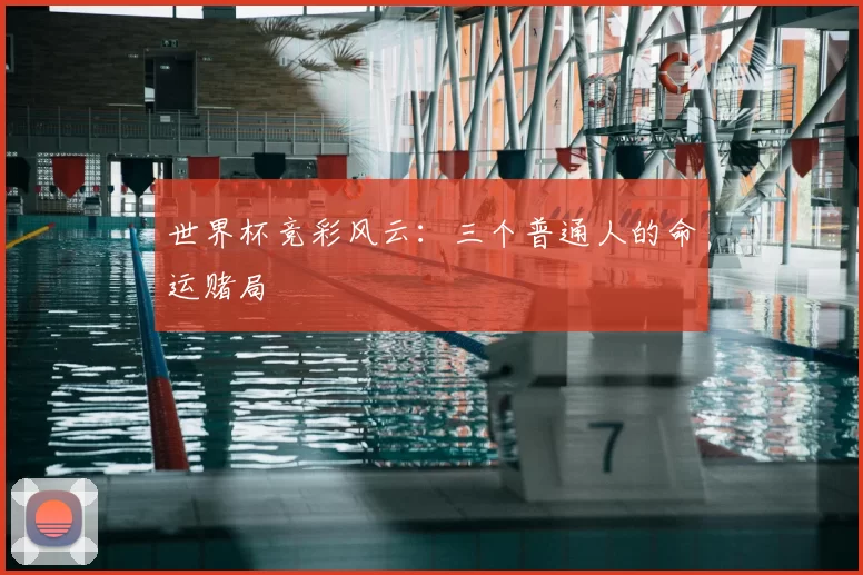 世界杯竞彩风云:三个普通人的命运赌局