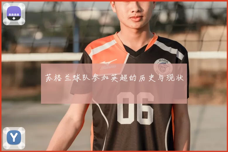 苏格兰球队参加英超的历史与现状