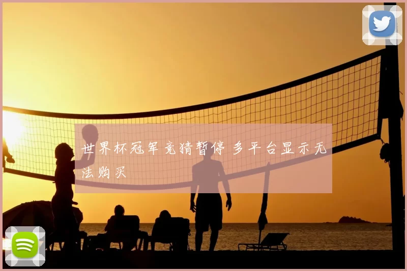 世界杯冠军竞猜暂停 多平台显示无法购买