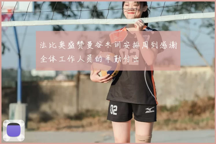 法比奥盛赞曼谷冬训安排周到感谢全体工作人员的辛勤付出