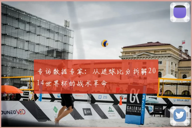 专访数据专家：从进球比分拆解2014世界杯的战术革命