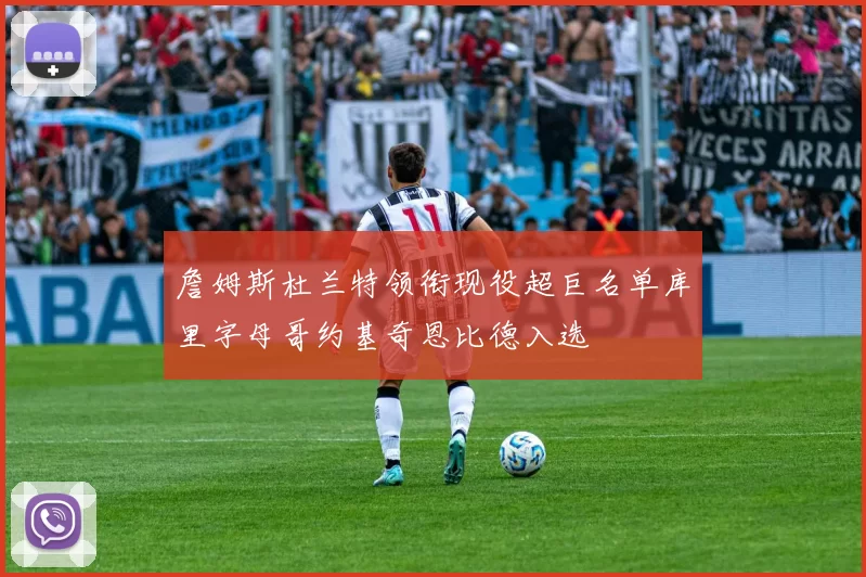 詹姆斯杜兰特领衔现役超巨名单库里字母哥约基奇恩比德入选