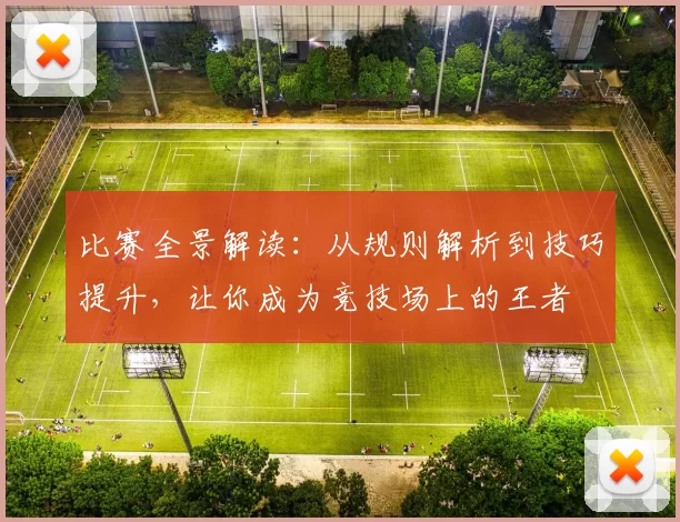 比赛全景解读:从规则解析到技巧提升,让你成为竞技场上的王者