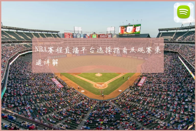 NBA赛程直播平台选择指南及观赛渠道详解