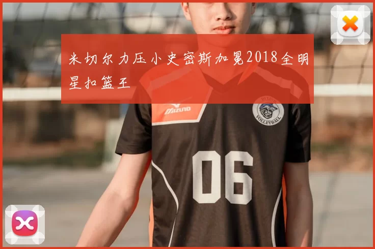 米切尔力压小史密斯加冕2018全明星扣篮王